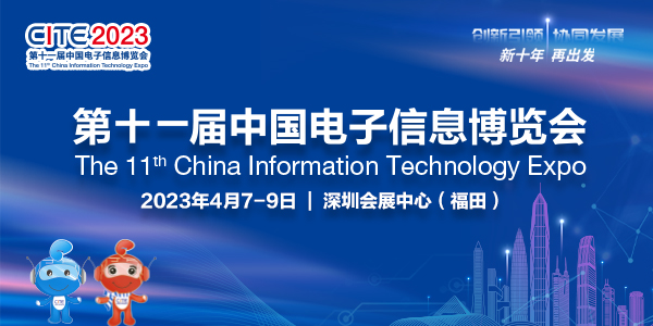 第十一届中国电子信息博览会